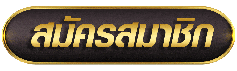 สมัครสมาชิก sexygame1688